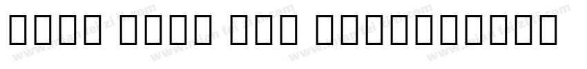 Noto Sans Tai Tham字体转换